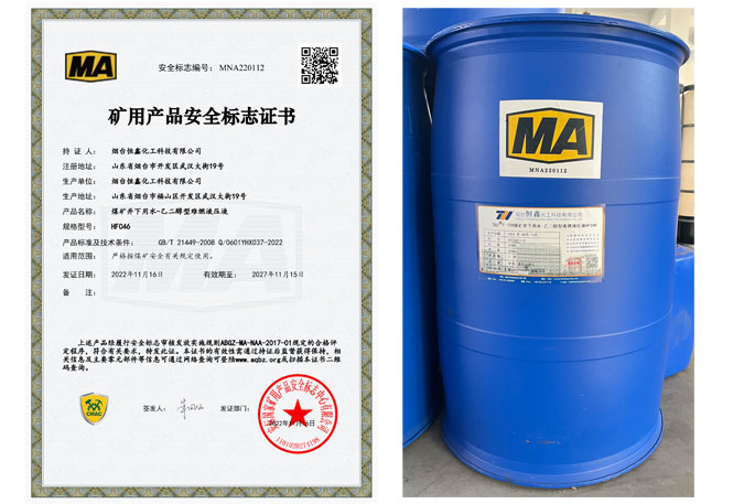 煤矿井下用水-乙二醇型难燃液压液荣获矿用产品安全标志证书