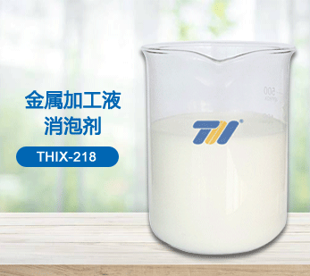 THIX-218 金属加工液消泡剂