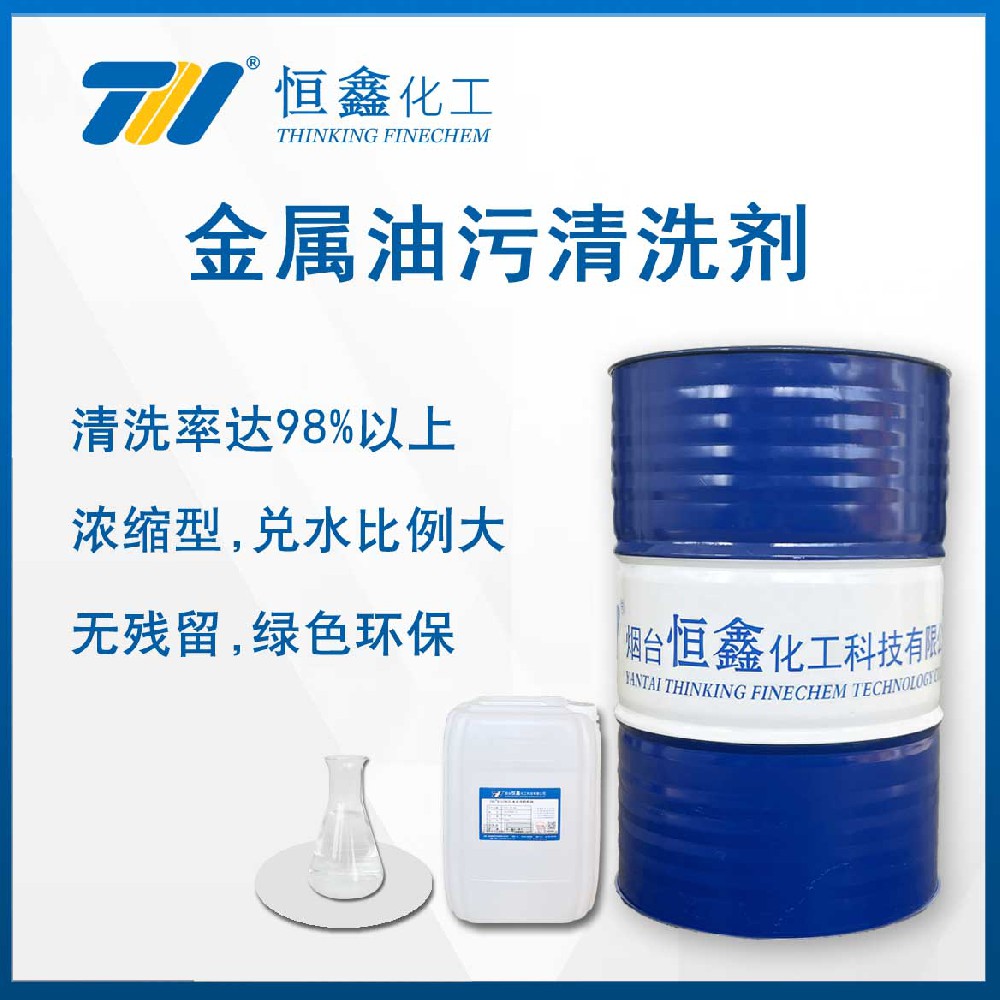 THIF-301水基金属油污清洗剂