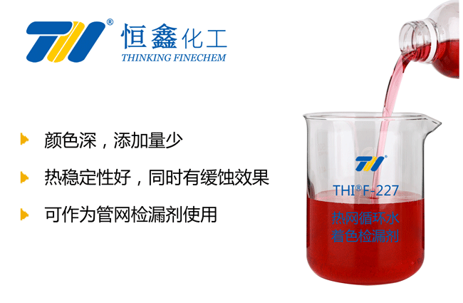 THIF-227热网循环水着色检漏剂